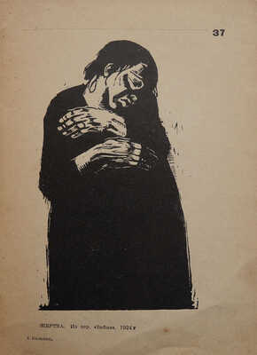 Кэте Кольвиц. [Альбом рисунков]. М.; Л.: Огиз − Изогиз, 1931.